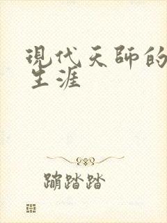 现代天师的修道生涯