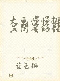 大龟慢慢挺进女友闺蜜的体内视频