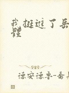 我挺进了岳的身体