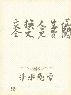 交换人生俱乐部全文免费阅读