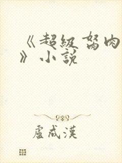 《超级胬肉系统》小说