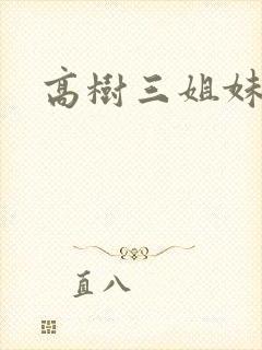 高树三姐妹有声