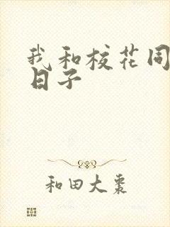 我和校花同居的日子