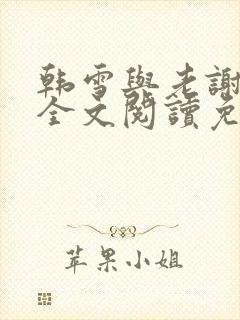 韩雪与老谢小说全文阅读免费