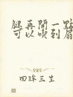 腿再开一点我就可以吃到扇贝了