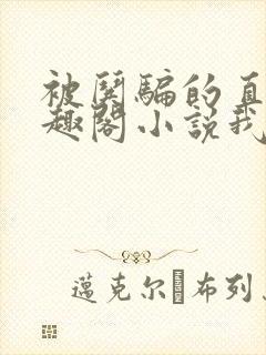 被哄骗的直男笔趣阁小说我好困哦