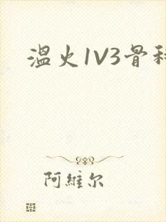温火1V3骨科