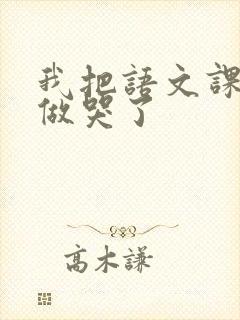 我把语文课代表做哭了