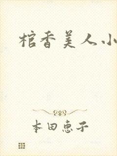 棺香美人小说