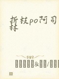 折枝po阿司匹林