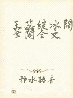 玉蕊绽冰阔落趣笔阁全文