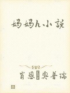 妈妈h小说