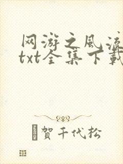 网游之风流骑士txt全集下载