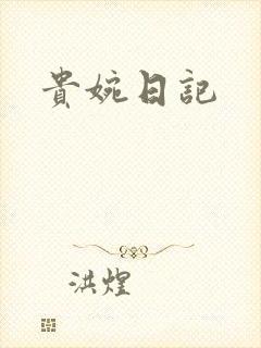 贵婉日记