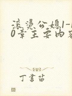 滚烫公媳1-10章主要内容