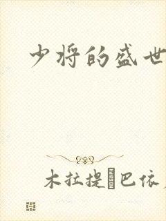 少将的盛世宠妻