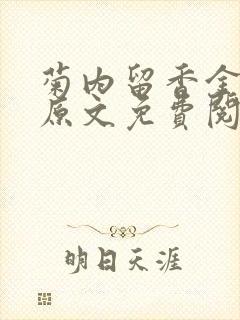 菊内留香金银花原文免费阅读