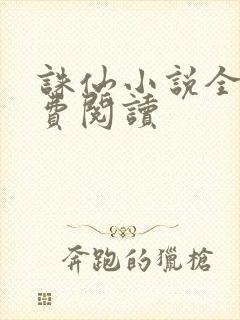 诛仙小说全文免费阅读