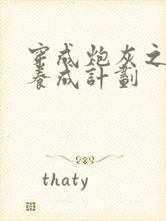 穿成炮灰之反派养成计划