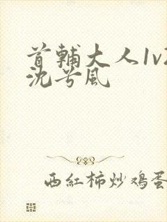 首辅大人1v2沈兮风