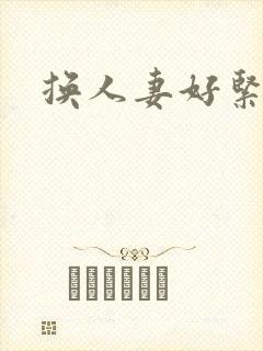 换人妻好紧老朱