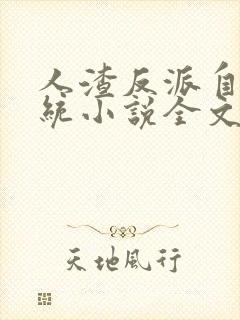 人渣反派自救系统小说全文免费阅读