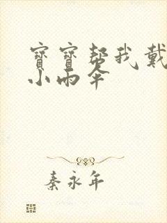 宝宝帮我戴一下小雨伞