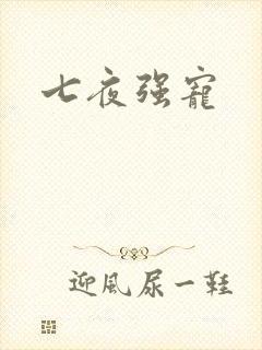 七夜强宠