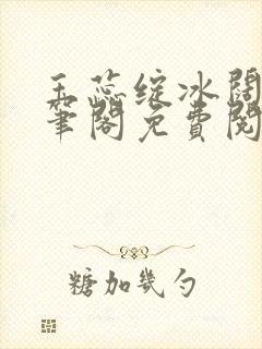 玉蕊绽冰阔落趣笔阁免费阅读