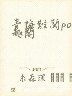 青梅难哄po笔趣阁