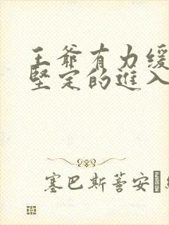 王爷有力缓慢而坚定的进入