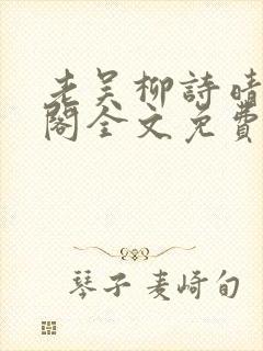 老吴柳诗晴笔趣阁全文免费阅读