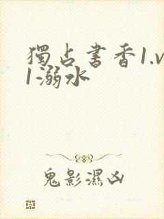 独占书香1.v1溺水