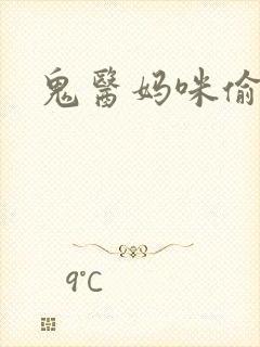 鬼医妈咪偷个娃