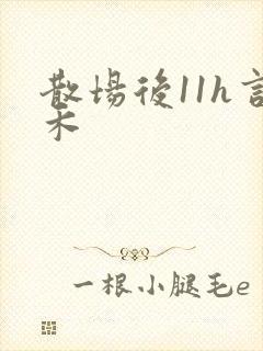 散场后11h言禾