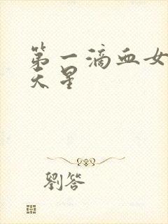 第一滴血女版满天星