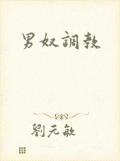 男奴调教
