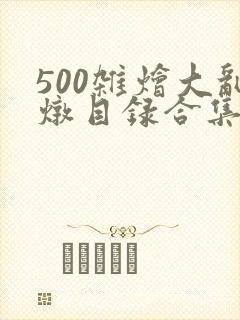 500杂烩大乱炖目录合集