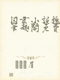 囚隶小说魏承泽笔趣阁免费阅读无弹窗