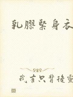 乳胶紧身衣小说