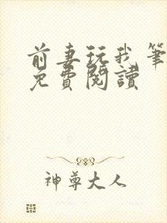 前妻玩我笔趣阁免费阅读