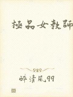 极品女教师