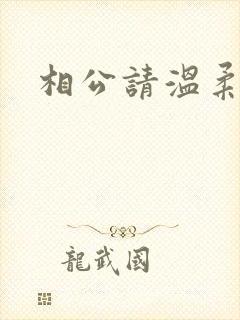 相公请温柔一点