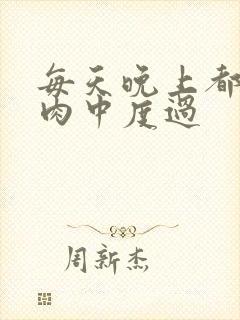 每天晚上都在汆肉中度过