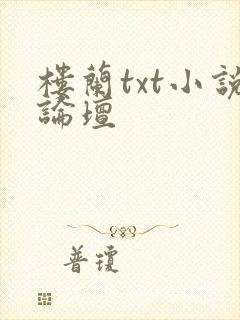 楼兰txt小说论坛