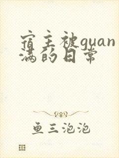 宿主被guan满的日常