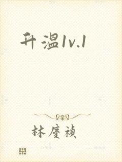 升温1v.1