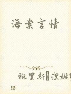 海棠言情