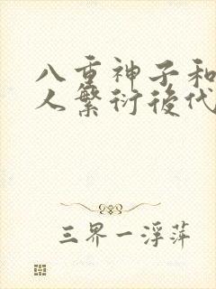 八重神子和丘丘人繁衍后代