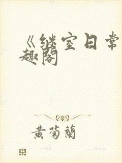 《继室日常》笔趣阁